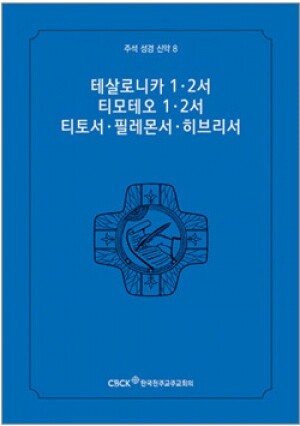 생활성서사 인터넷서점,주석성경 신약8(테살로니카1·2서,티모테오1·2서,티토서,필레몬서,히브리서) / 한국천주교중앙협의회
