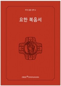 주석성경 신약4(요한복음서) / 한국천주교중앙협의회
