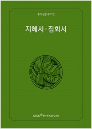 생활성서사 인터넷서점,주석성경 구약12(지혜서,집회서) / 한국천주교중앙협의회