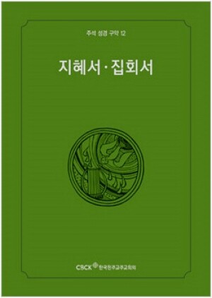 생활성서사 인터넷서점,주석성경 구약12(지혜서,집회서) / 한국천주교중앙협의회
