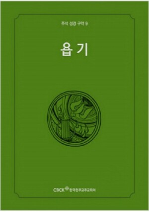 생활성서사 인터넷서점,주석성경 구약9(욥기) / 한국천주교중앙협의회