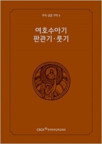 주석성경 구약4(여호수아기·판관기·룻기) / 한국천주교중앙협의회