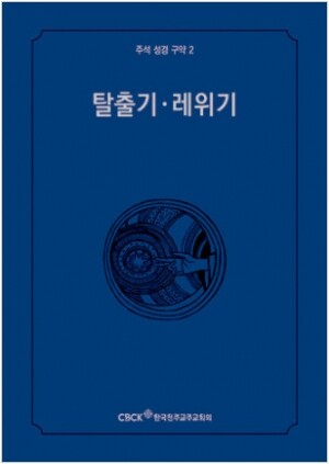 주석성경 구약2(탈출기·레위기) / 한국천주교중앙협의회