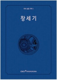 주석성경 구약1(창세기) / 한국천주교중앙협의회