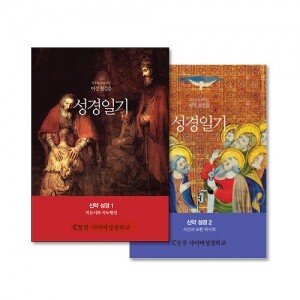 [수원교구 사이버 성경학교용] 여정 첫걸음 성경일기 세트(2권)(신약성경1, 신약성경2) / 생활성서사