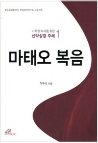 거룩한 독서를 위한 신약성경 주해1 (마태오 복음) / 바오로딸