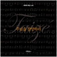 [악보] 주님을 찬양하라 / 가톨릭출판사