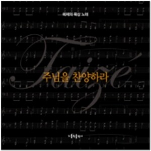[악보] 주님을 찬양하라 / 가톨릭출판사