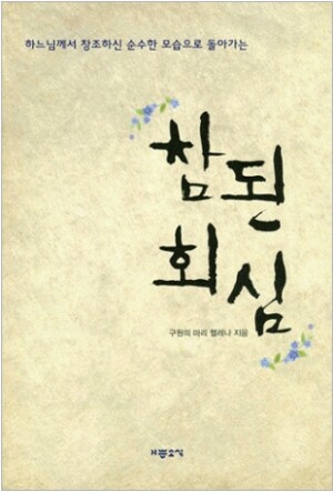 생활성서사 인터넷서점,참된 회심(하느님께서 창조하신 순수한 모습으로 돌아가는) / 기쁜소식,생활성서