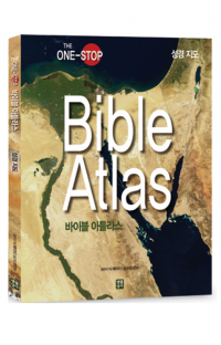 Bible Atlas(바이블 아틀라스)-성경지도 / 생활성서사
