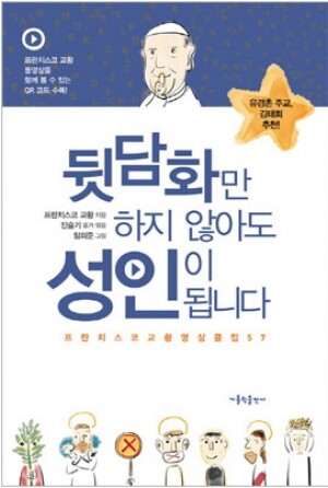 생활성서사 인터넷서점,뒷담화만 하지 않아도 성인이 됩니다 / 가톨릭출판사