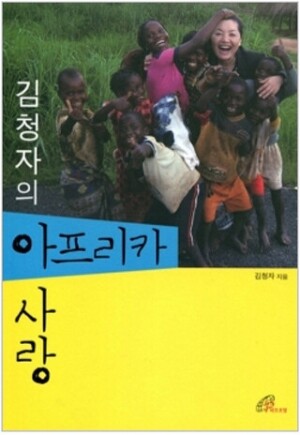 생활성서사 인터넷서점,김청자의 아프리카 사랑 / 바오로딸