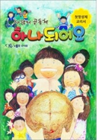 사랑의 공동체 하나되어요 / 성바오로