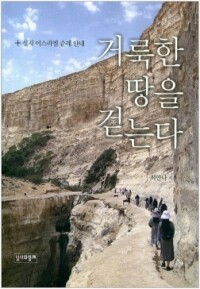 거룩한 땅을 걷는다 - 성지 이스라엘 순례 안내 / 성서와함께
