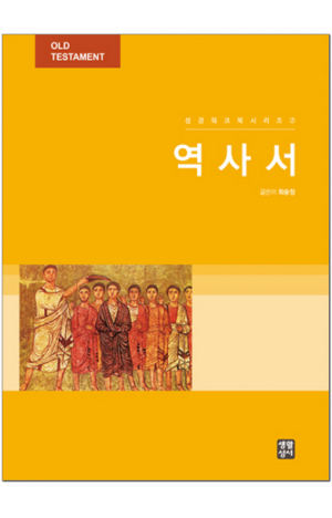 생활성서사 인터넷서점,성경워크북시리즈 2 - 역사서 / 생활성서사