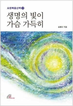 생활성서사 인터넷서점,생명의 빛이 가슴 가득히 / 바오로딸