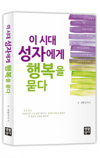 이 시대 성자에게 행복을 묻다 / 생활성서사