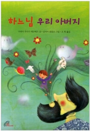 생활성서사 인터넷서점,하느님 우리 아버지 / 바오로딸