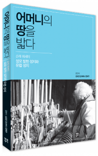 어머니의 땅을 밟다(순례 에세이) / 생활성서사