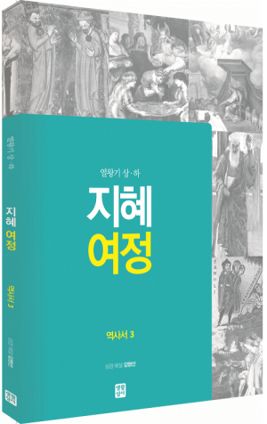 생활성서사 인터넷서점,[구약] 지혜 여정 - 역사서3 / 생활성서사