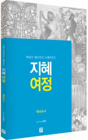 생활성서사 인터넷서점,[구약] 지혜 여정 - 역사서4 / 생활성서사
