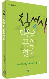 칠성사 믿음의 문을 열다 / 생활성서사