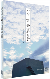 사랑이 언덕을 감싸 안으니 / 생활성서사
