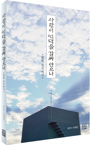 생활성서사 인터넷서점,사랑이 언덕을 감싸 안으니 / 생활성서사