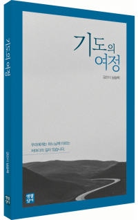 기도의 여정 / 생활성서사