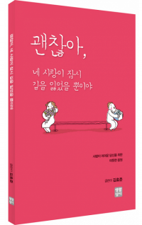 괜찮아, 네 사랑이 잠시 길을 잃었을 뿐이야 / 생활성서사