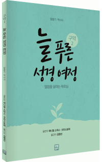 늘 푸른 성경 여정 – 구약 성경2 / 생활성서사