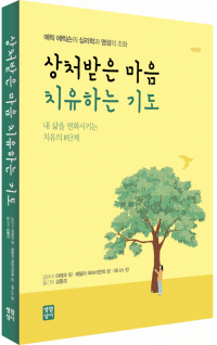 상처받은 마음 치유하는 기도 / 생활성서사