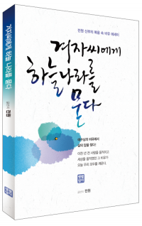 겨자씨에게 하늘 나라를 묻다 / 생활성서사