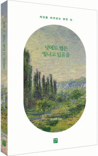 낮에도 별은 빛나고 있음을 / 생활성서사
