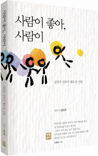 사람이 좋아, 사람이  / 생활성서사