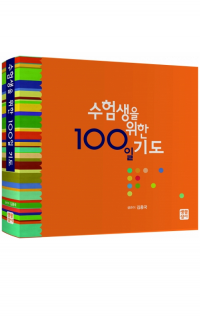 수험생을 위한 100일 기도 / 생활성서사