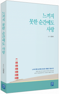 느끼지 못한 순간에도 사랑 / 생활성서사