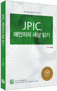 JPIC, 예언자의 세상 읽기 / 생활성서사