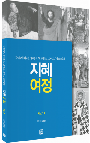 생활성서사 인터넷서점,[신약] 지혜 여정 - 서간3 / 생활성서사