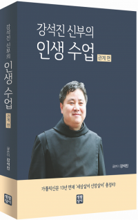강석진 신부의 인생 수업 - 관계 편 / 생활성서사
