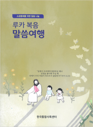 생활성서사 인터넷서점,루카 복음 말씀여행 / 한국통합사목센터
