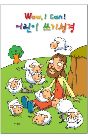 생활성서사 인터넷서점,쓰기성경 어린이노트(양) Wow, I Can! / 생활성서사