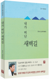 내가 떠난 새벽길 / 생활성서사