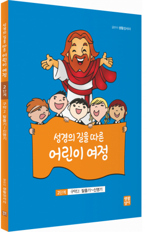 성경의 길을 따른 어린이 여정 2단계  / 생활성서사