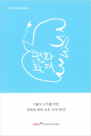 평화와 화해 / 한국천주교주교회의