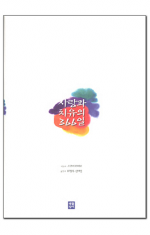 생활성서사 인터넷서점,사랑과 치유의 366일 / 생활성서사