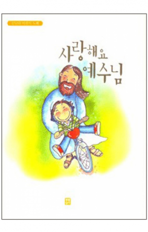 생활성서사 인터넷서점,사랑해요 예수님(악보) / 생활성서사