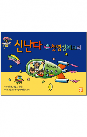 신난다 첫영성체교리 (어린이용) / 생활성서사