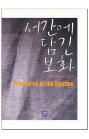 생활성서사 인터넷서점,서간에 담긴 보화-신약성서 서간 해설서 / 생활성서사,생활성서