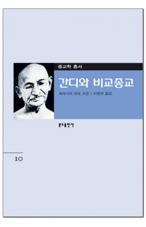 생활성서사 인터넷서점,간디와 비교종교 / 분도